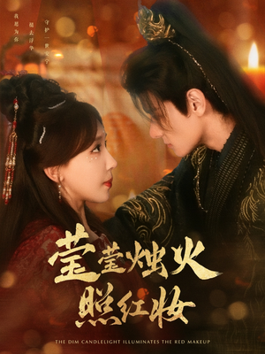 莹莹烛火照红妆（75集）更新时间一览表