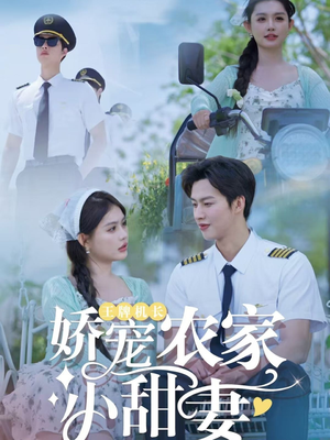 王牌机长娇宠农家小甜妻(150集) 王牌机长娇宠农家小甜妻(150集)一起追生活短剧