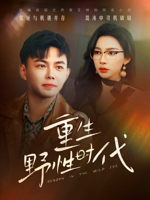 重生野性时代(58集) 重生野性时代(58集)大结局一气呵成