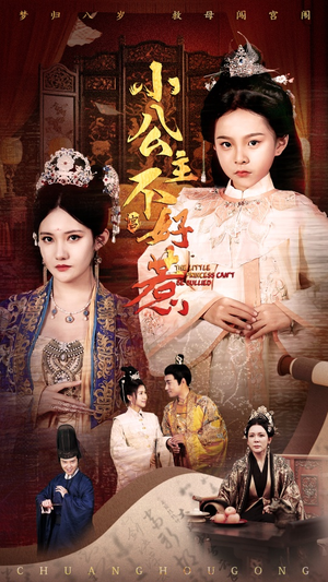 小公主不好惹（62集）女主谁演的