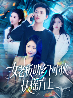 女老板助乡下小伙扶摇直上（139集）推荐你们也去看