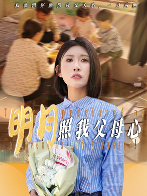 明月照我父母心(31集) 明月照我父母心(31集)精彩短剧上线