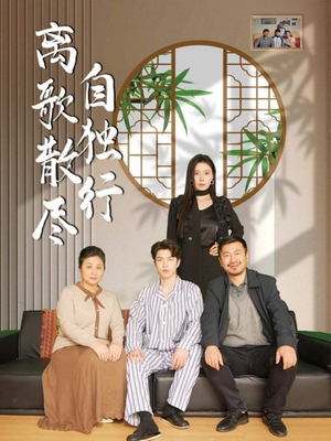 离歌散尽自独行（37集）热门短剧排行榜