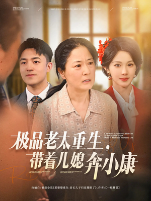 极品老太重生带着儿媳奔小康（65集）太好看了短剧