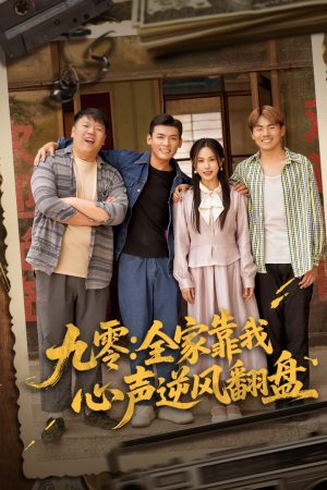 九零全家靠我心声逆风翻盘(63集) 九零全家靠我心声逆风翻盘(63集)百度网盘资源