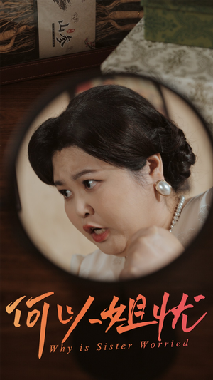 何以姐忧（50集）无需会员免费看