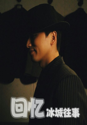 回忆冰城往事（87集）追风的女孩短剧