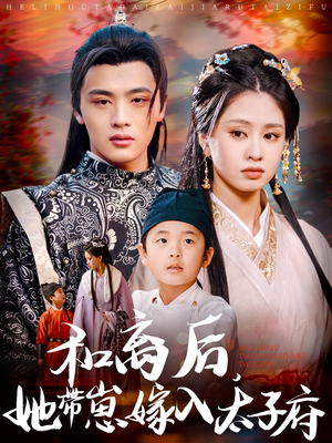 和离后,她带崽嫁入太子府(60集) 和离后,她带崽嫁入太子府(60集)最火爆的短剧