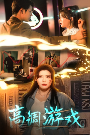 高调游戏（49集）短剧上热门