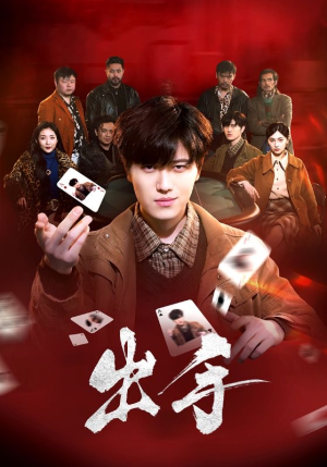 出手（74集）免费短剧完整版
