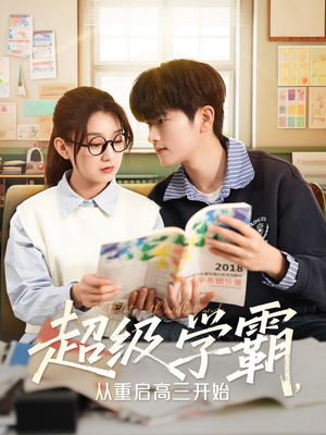 超级学霸，从重启高三开始（79集）精彩片段