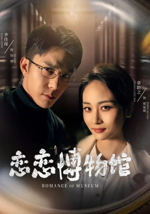 逼我当通房，我夺你主母之位恋恋博物馆（56集）小短剧推荐