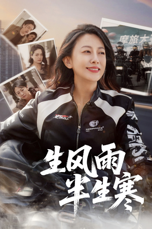 半生风雨半生寒（49集）深深爱上这部剧