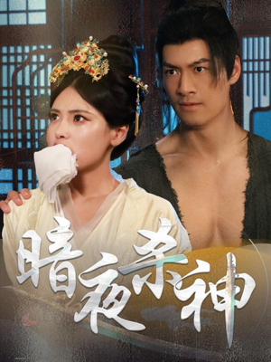 暗夜杀神（49集）热门火爆短剧