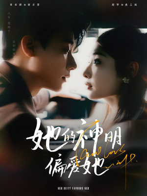 她的神明偏爱她（93集）爆款短剧推荐