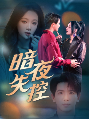 暗夜失控(70集) 暗夜失控(70集)在哪里可以看