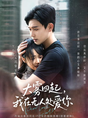 大雾四起，我在无人处爱你（72集）抢先看热门短剧