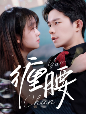 缠腰（71集）好看短剧追不停