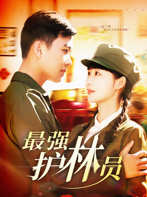 最强护林员（82集）在哪看是免费的