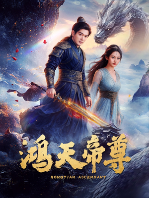 鸿天帝尊（64集）西瓜短剧免费看