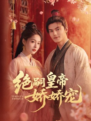 绝嗣皇帝娇娇宠（77集）精彩短剧追不停