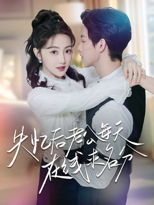 失忆后老公每天在线求名分（70集）热门短剧抢先