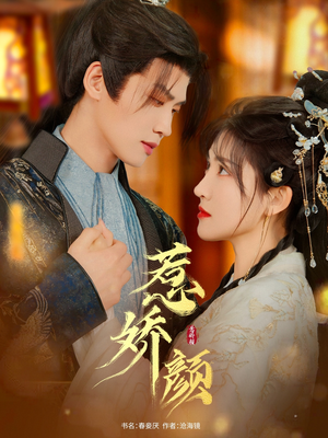 惹娇颜（75集）全集在线看