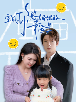 宝贝，你是妈妈的幸运星（71集）在线免费观影