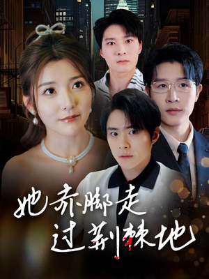 她赤脚走过荆棘地(60集) 她赤脚走过荆棘地(60集)新短剧推荐