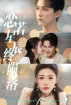 恋若星辰终陨落(30集) 恋若星辰终陨落(30集)在哪里看