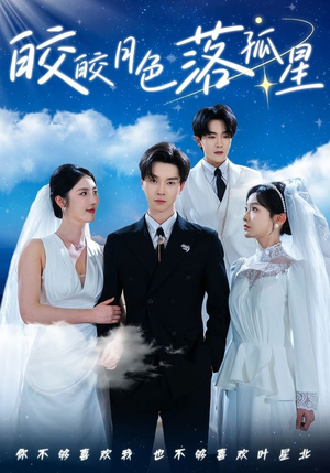 皎皎月色落孤星(70集) 皎皎月色落孤星(70集)爆火短剧抢先看