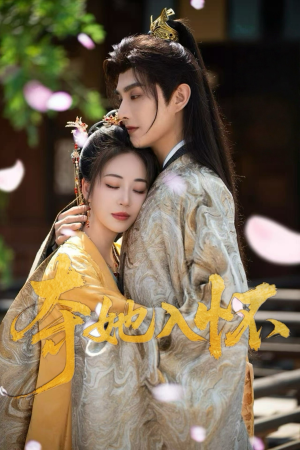 夺她入怀(50集) 夺她入怀(50集)短剧完整版免费