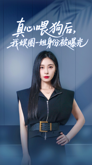 真心喂狗后我娱圈一姐身份被曝光(61集) 真心喂狗后我娱圈一姐身份被曝光(61集)好看的短剧