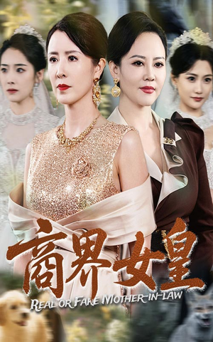 商界女皇(70集) 商界女皇(70集)今日短剧分享