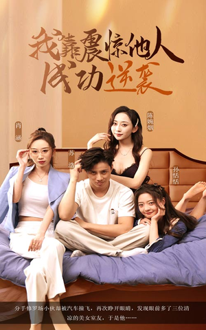 我靠震惊他人成功逆袭(58集) 我靠震惊他人成功逆袭(58集)超火热门短剧