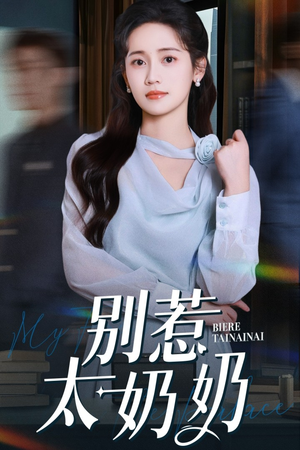 别惹太奶奶(65集) 别惹太奶奶(65集)第三季