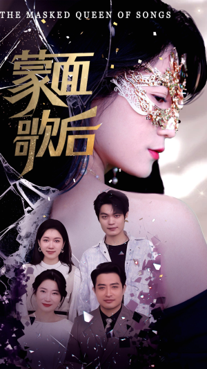 蒙面歌后(50集) 蒙面歌后(50集)男频短剧推荐