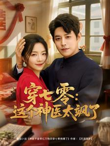 穿七零这个神医太飒了（97集）最新短剧抢先看