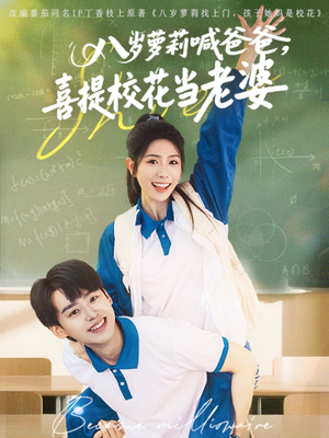 八岁萝莉喊爸爸，喜提校花当老婆（81集）在线看免费版