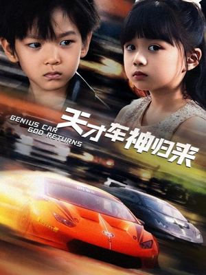 天才车神归来（68集）红果免费看短剧