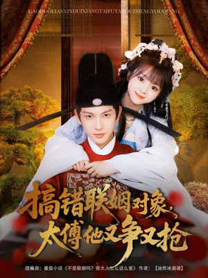 搞错联姻对象,太傅他又争又抢(92集) 搞错联姻对象,太傅他又争又抢(92集)热播短剧全集看