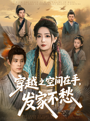 穿越之空间在手，发家不愁（74集）精彩短剧随心推