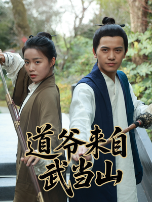 道爷来自武当山(63集) 道爷来自武当山(63集)短剧太好看