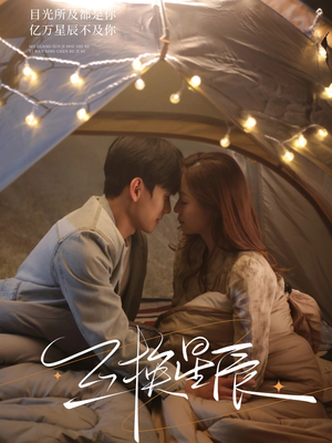 互换星辰（70集）零花钱看整部剧