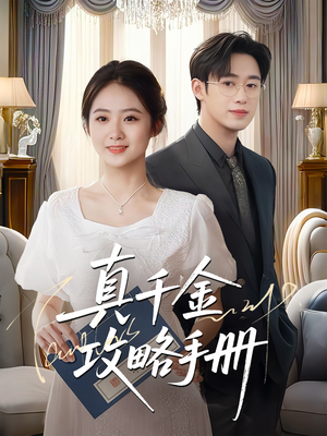 真千金攻略手册(35集) 真千金攻略手册(35集)热门短剧推广