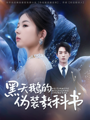 黑天鹅的伪装教科书(60集) 黑天鹅的伪装教科书(60集)360网盘观看