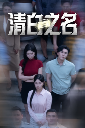清白之名(45集) 清白之名(45集)UC网盘在线看