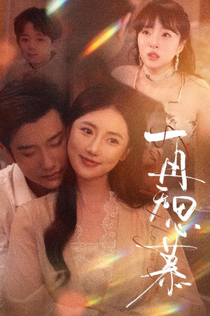 再无思慕(39集) 再无思慕(39集)短剧免费分享