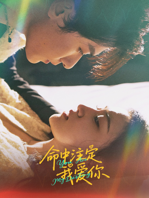 命中注定我爱你（63集）不用花钱看全剧