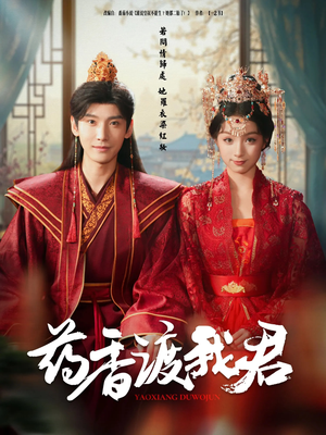 药香渡我君(62集) 药香渡我君(62集)哪个短剧网能看